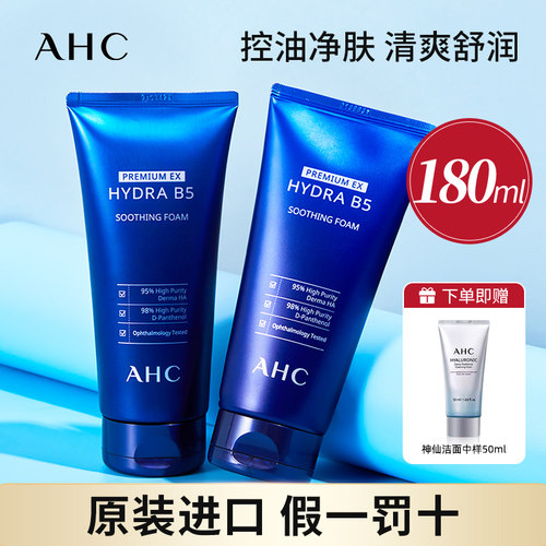 ahc洗面奶清洁控油官方旗舰店