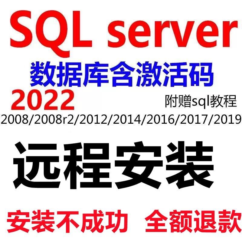 SQL server远程安装2022/2019/2017/2016/2012激活数据库密钥