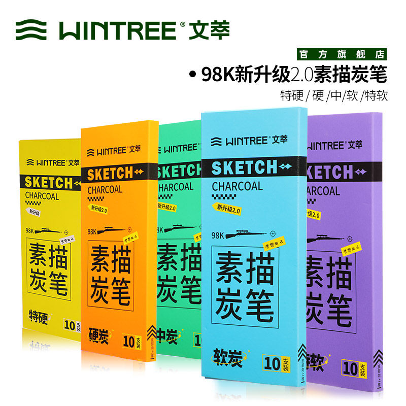 文萃炭笔98K新升级2.0素描铅笔软炭笔中性炭笔硬性炭笔特软炭笔速写艺考绘画笔专业美术生入门工具专用速写_虎窝淘