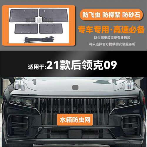 适用于21 22 23款领克09汽车水箱防虫网防老鼠蚊虫柳絮中网保护网