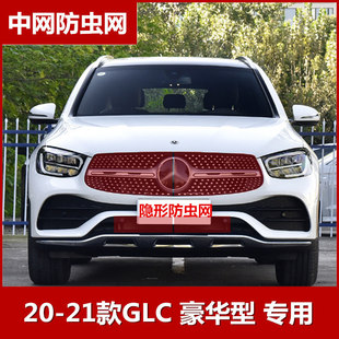 适用于奔驰GLC260L 300L豪华版水箱防虫网中网专用防柳絮网改装