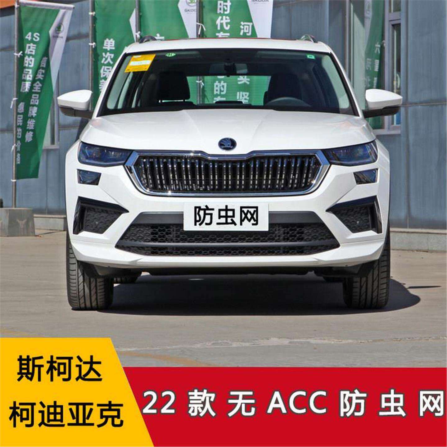 适用于斯柯达2022款柯迪亚克水箱防虫网汽车改装配件中网专车专用