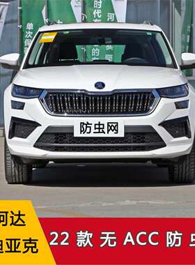 适用于斯柯达2022款柯迪亚克水箱防虫网汽车改装配件中网专车专用