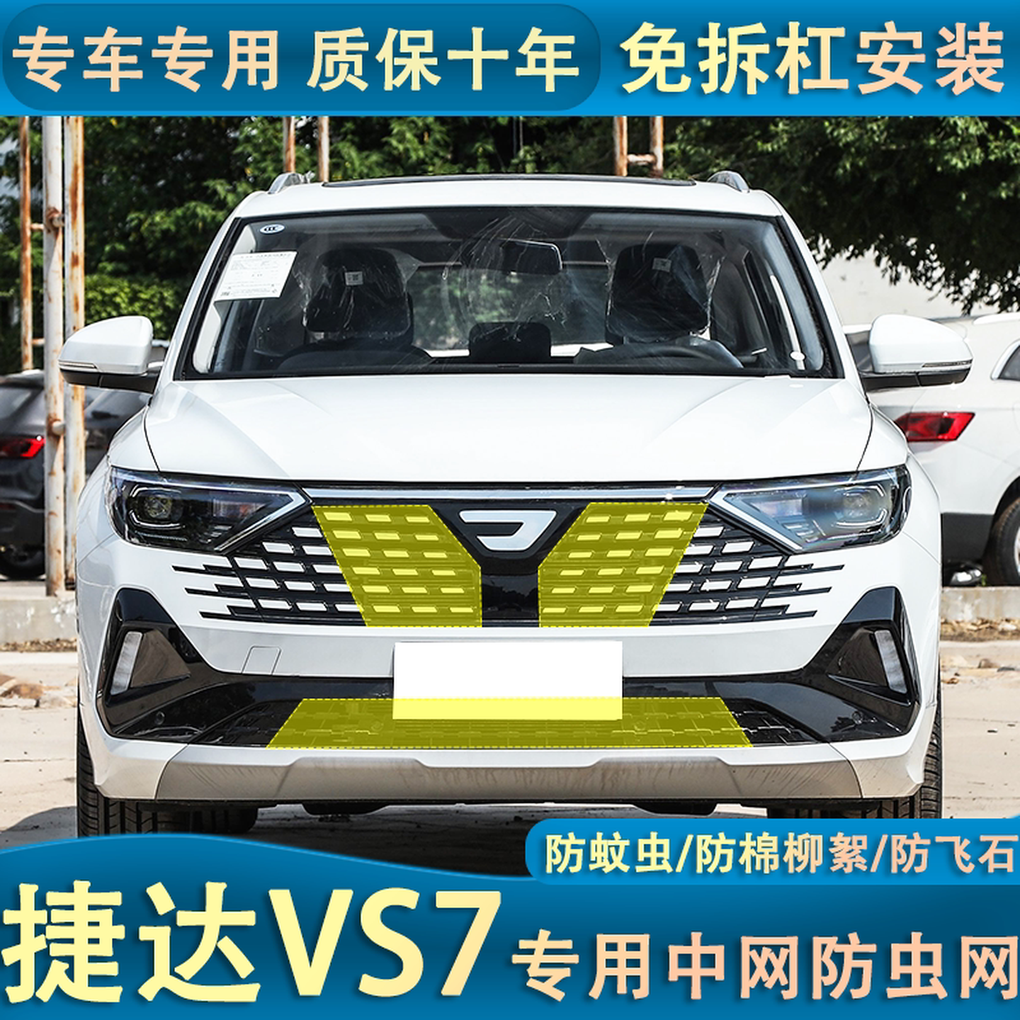 适用于24款捷达VS7水箱防虫网中网防杨棉柳絮防尘罩汽车改装专用