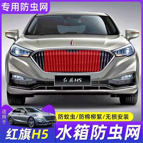 18-23款红旗H5水箱防虫网汽车冷凝器中网改装专用防蚊虫棉柳絮网