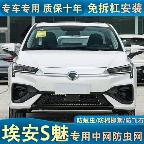 适用于19-23款埃安S魅580炫530中网水箱防虫网车头前脸防蚊虫杨棉
