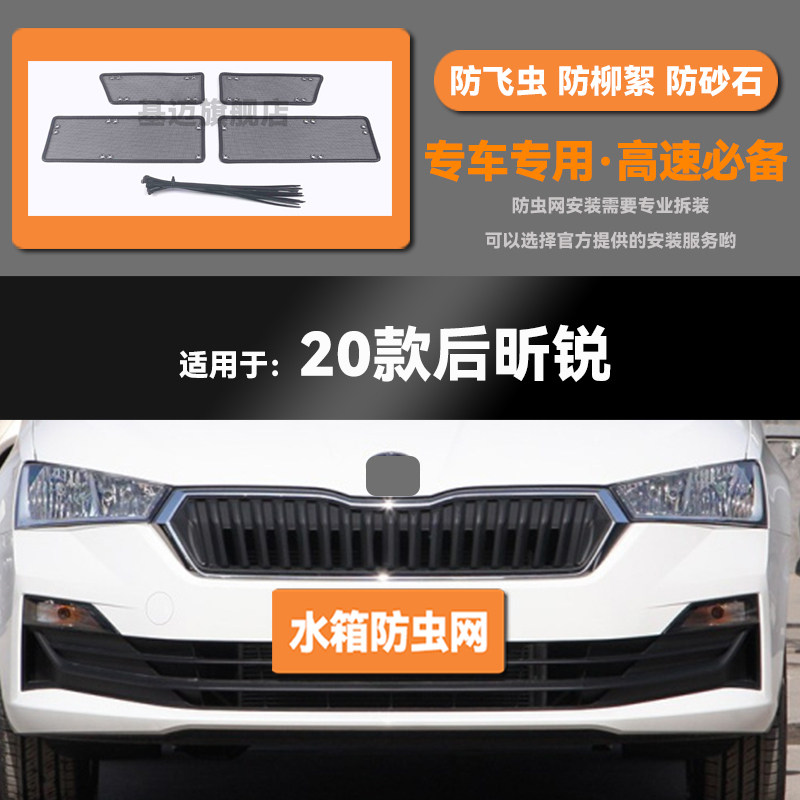 适用于20 21 22 23款斯柯达昕锐水箱防虫网防老鼠蚊虫柳絮中网