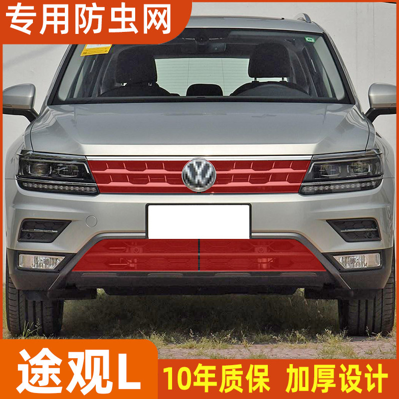 适用于大众途观LR-line防虫网水箱防护网防蚊虫途观L中网改装专用
