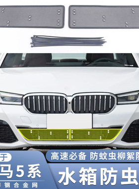 适用于14~24款宝马5系水箱防虫网530Li中网525li防柳絮蚊虫过滤网