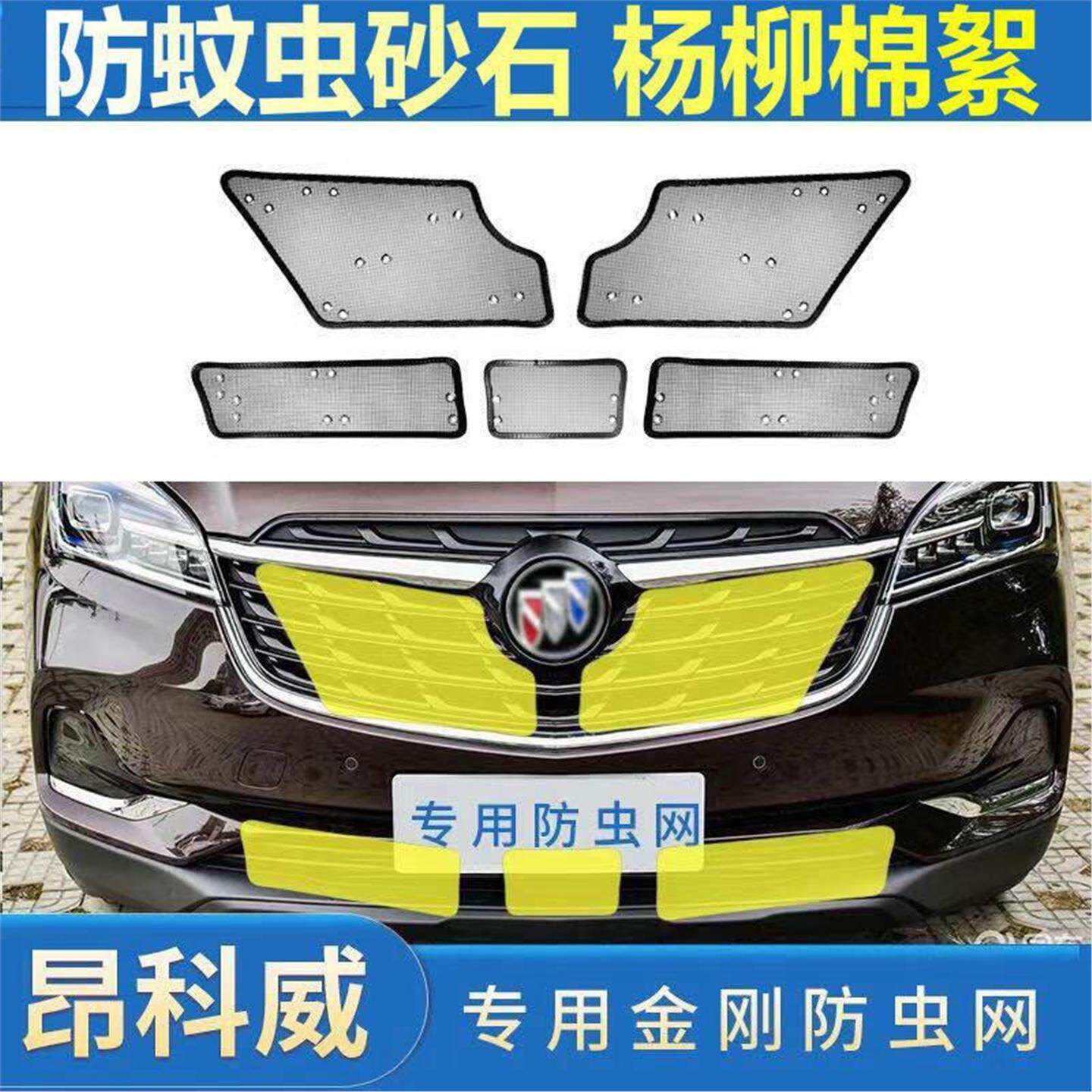 适用于别克昂科威水箱防虫网中网专用保护网防尘金刚网中网改装