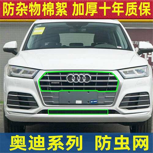 23款奥迪A4L/A6L/Q5L/Q3汽车水箱防虫网中网防杨柳棉絮网改装专用