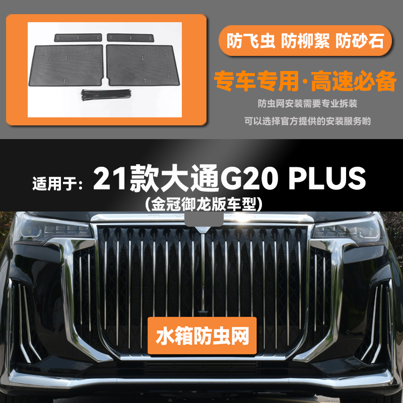 适用于19 20 21 22 23款大通G20/PLUS水箱防虫网防鼠蚊虫柳絮中网
