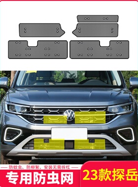 23款探岳R-LINE版水箱防虫网PLUS汽车车头防尘罩防杨柳絮防蚊虫