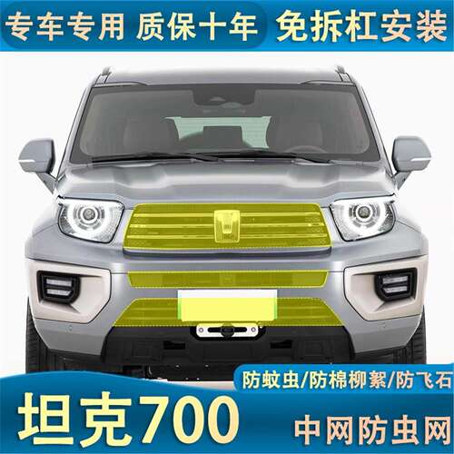 适用于23-24款坦克700Hi4-T水箱防虫网汽车防尘网中网改装防柳絮