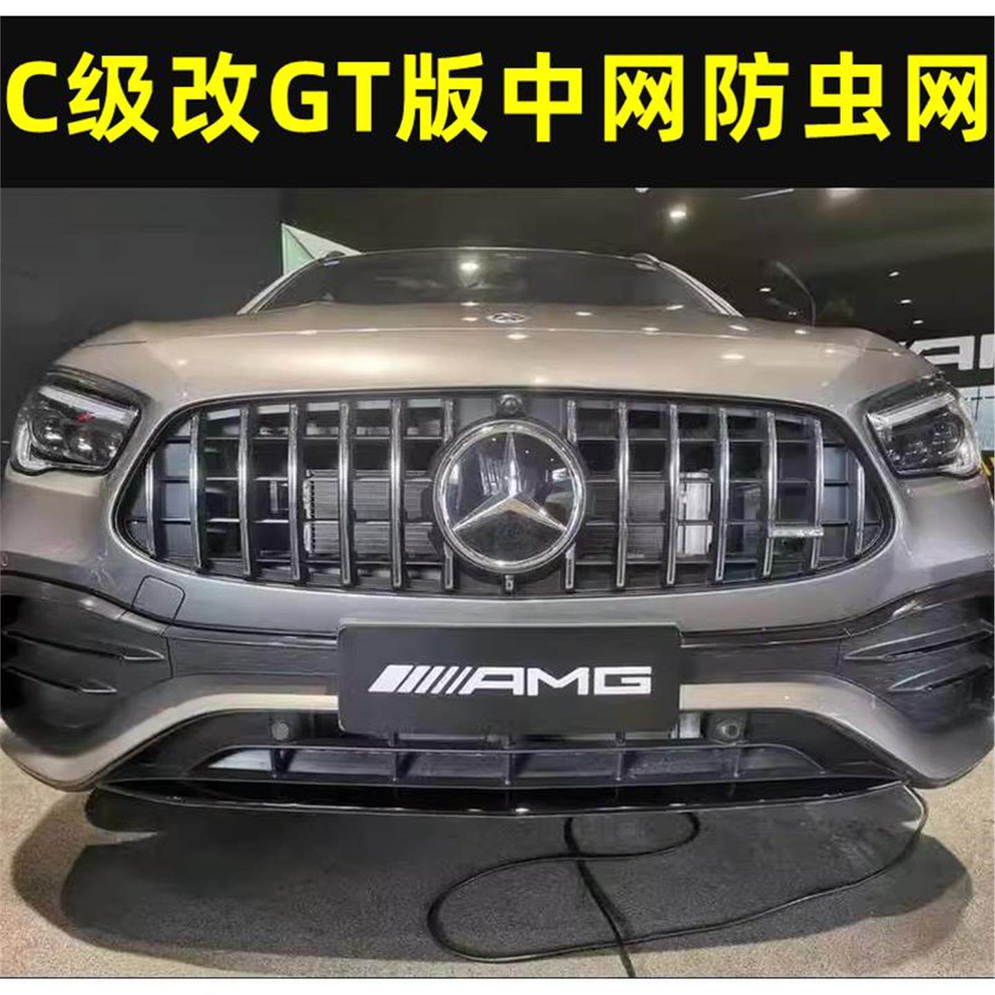 适用于18-22款奔驰C级改GT版中网水箱防虫网前杠防蚊虫杨棉絮石子