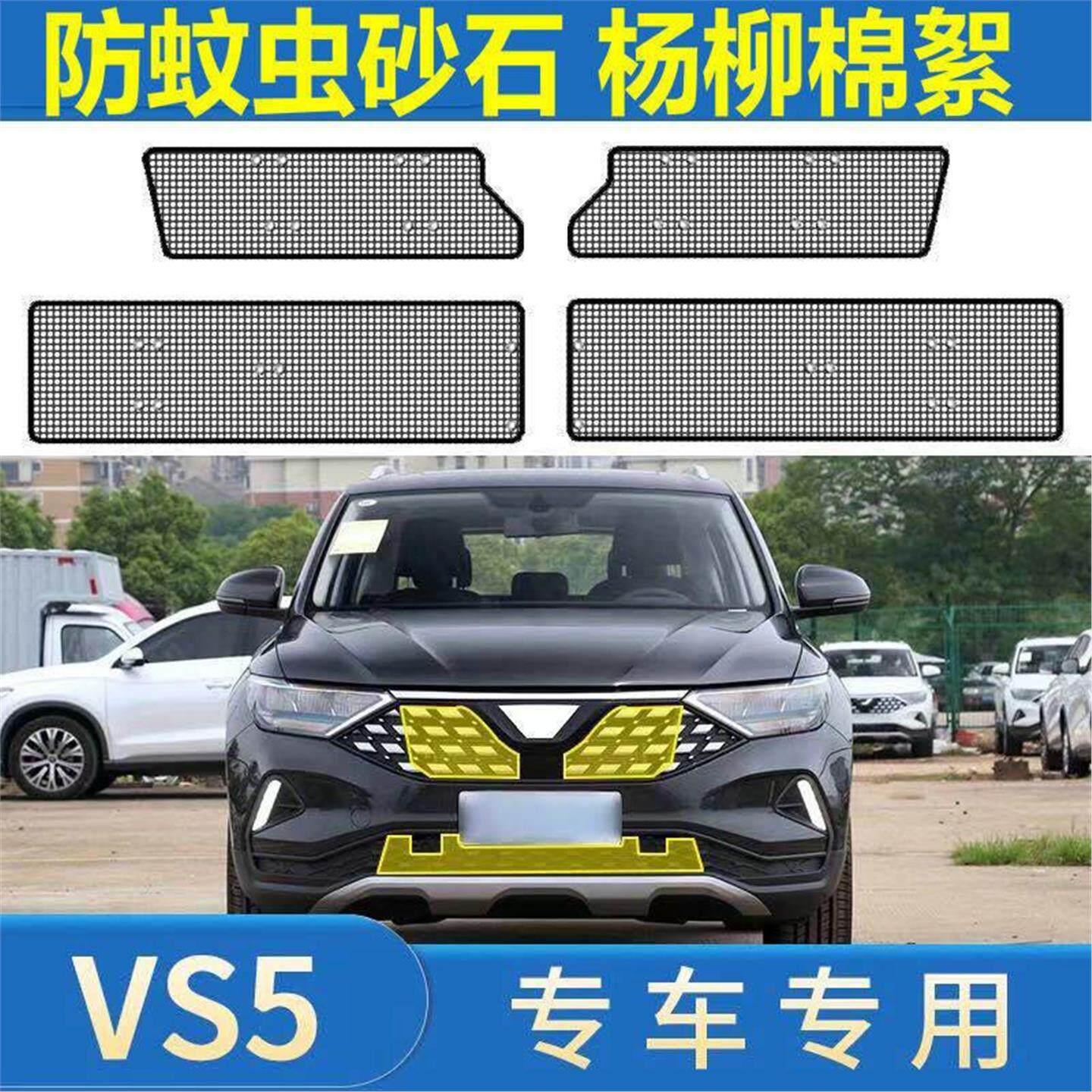 捷达VS5/VS7/VA3水箱防虫网中网冷凝器防蚊虫杨柳棉絮网罩专用件