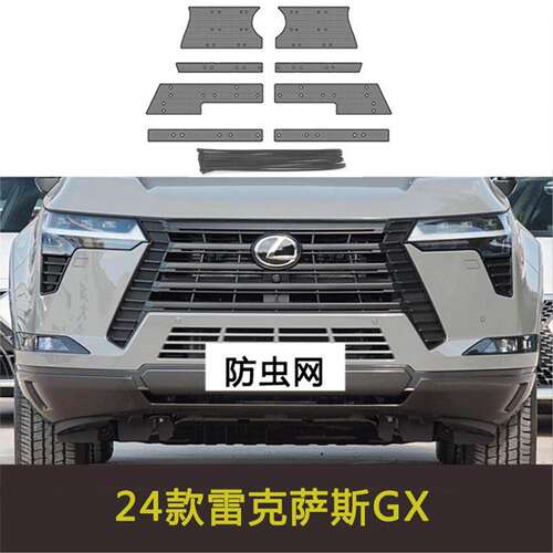 适用于雷克萨斯GX 550汽车防虫网水箱保护网防尘凌志LX600防絮网