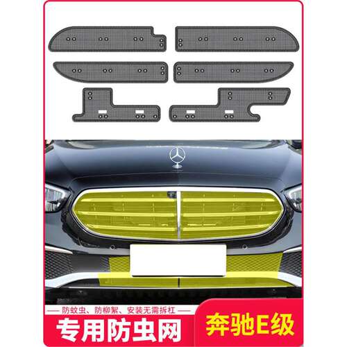 23款奔驰E级E300L/260L/350L中网水箱防虫网前脸挡蚊虫杨柳棉专用
