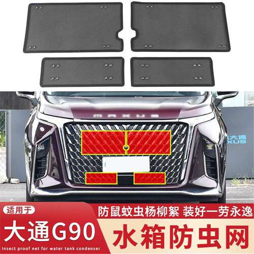 适用于22 23款上汽大通G90水箱防虫网中网改装防蚊虫杨柳絮保护网