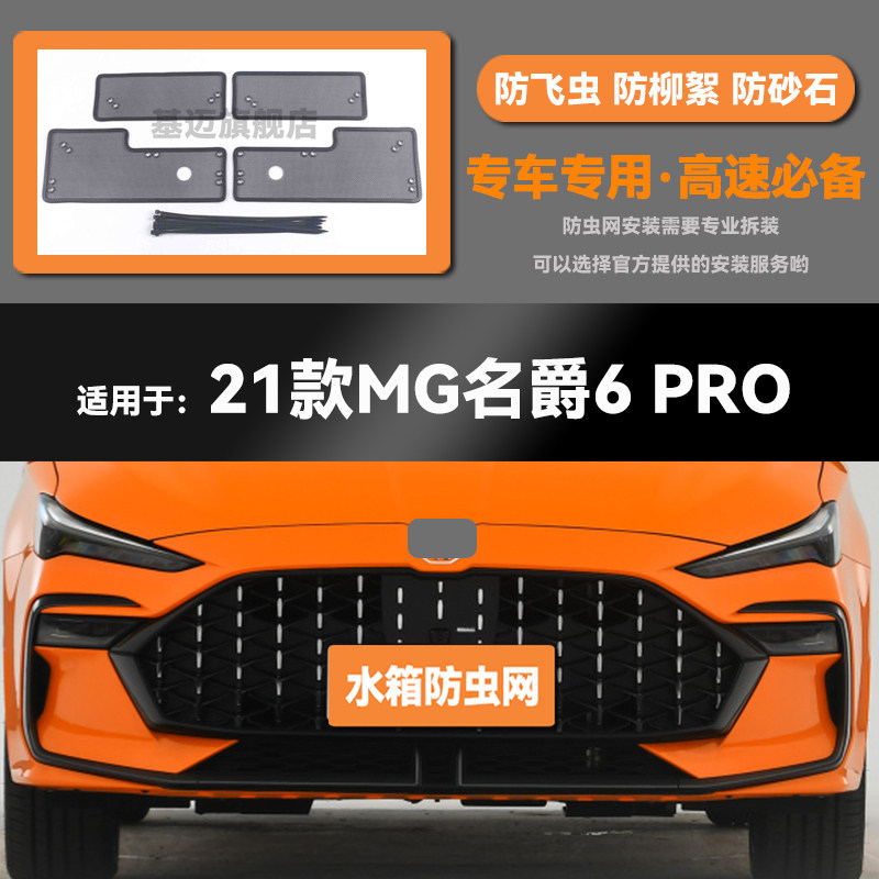 适用于17 18 19 20 21款MG名爵6水箱防虫网防老鼠蚊虫柳絮中网