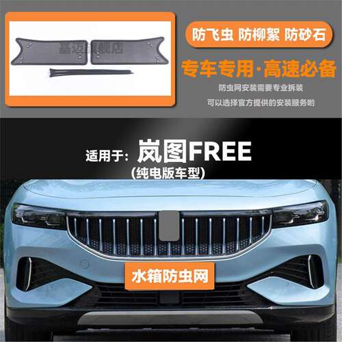 适用于21 22 23款岚图FREE汽车水箱防虫网防老鼠蚊虫柳絮中网