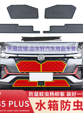 适用于18 19 20 21 22款长安CS35 PLUS水箱防虫网中网防杨柳絮网