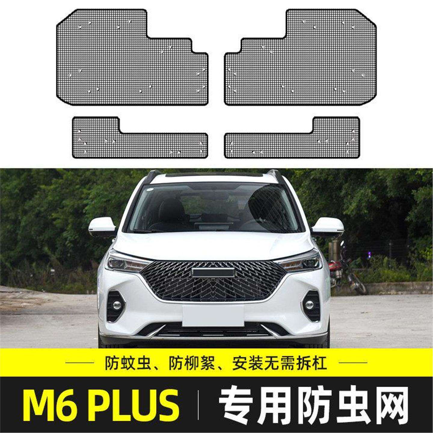 哈弗M6/M6PLUS汽车水箱保护网中网冷凝器防尘网防柳杨絮防虫网