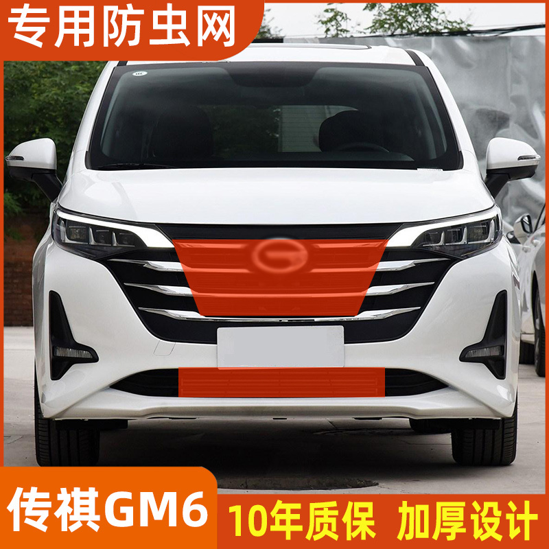 适用于传祺GM6/GM8/GS4/GS8水箱中网防虫网防柳杨棉絮改装专用