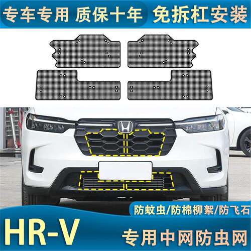 适用于23款本田HRV水箱防虫网汽车冷凝器中网改装防蚊虫杨棉絮网