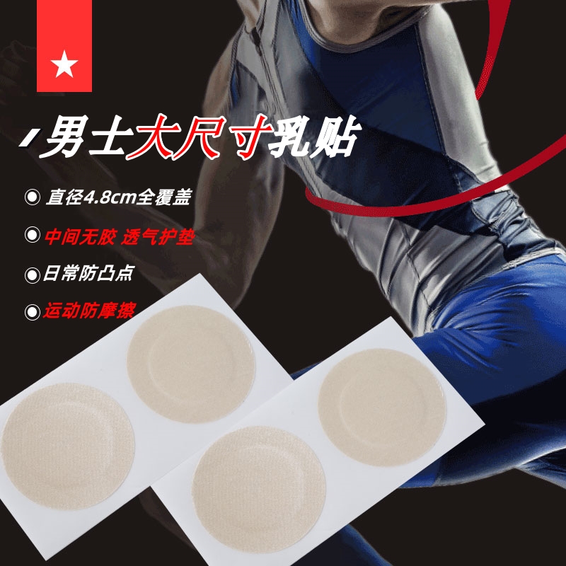 男士乳贴防凸点胸贴马拉松防摩擦