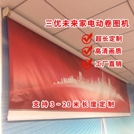 三优超长电动卷图机升降卷轴定制卷帘高清幕布会议画布背景喷绘布