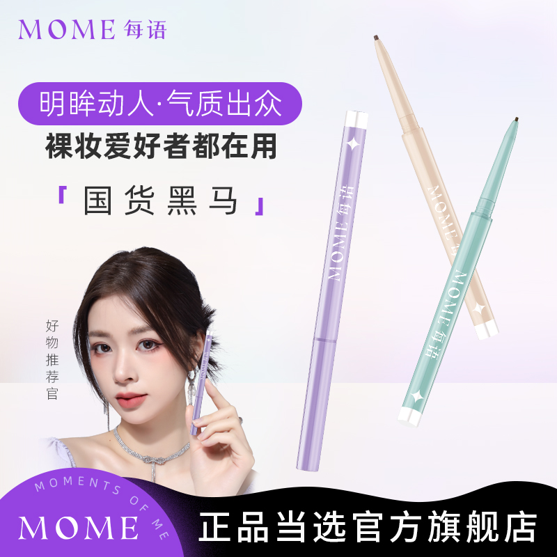 MOME眼線膠筆熱銷50000+件