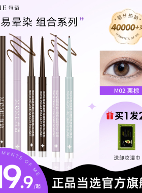 MOME眼线胶笔液防水不晕染持久女极细卧蚕棕色新手旗舰店官方正品