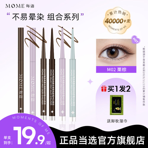 MOME眼线胶笔热销5W+件