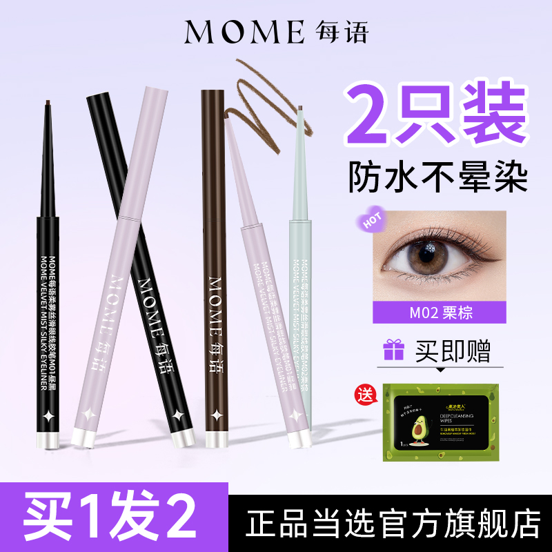 19.9起！【2只装】MOME眼线胶笔