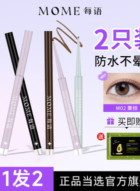 [2只装]每语MOME眼线胶笔防水不晕染极细女新手正品官方旗舰店