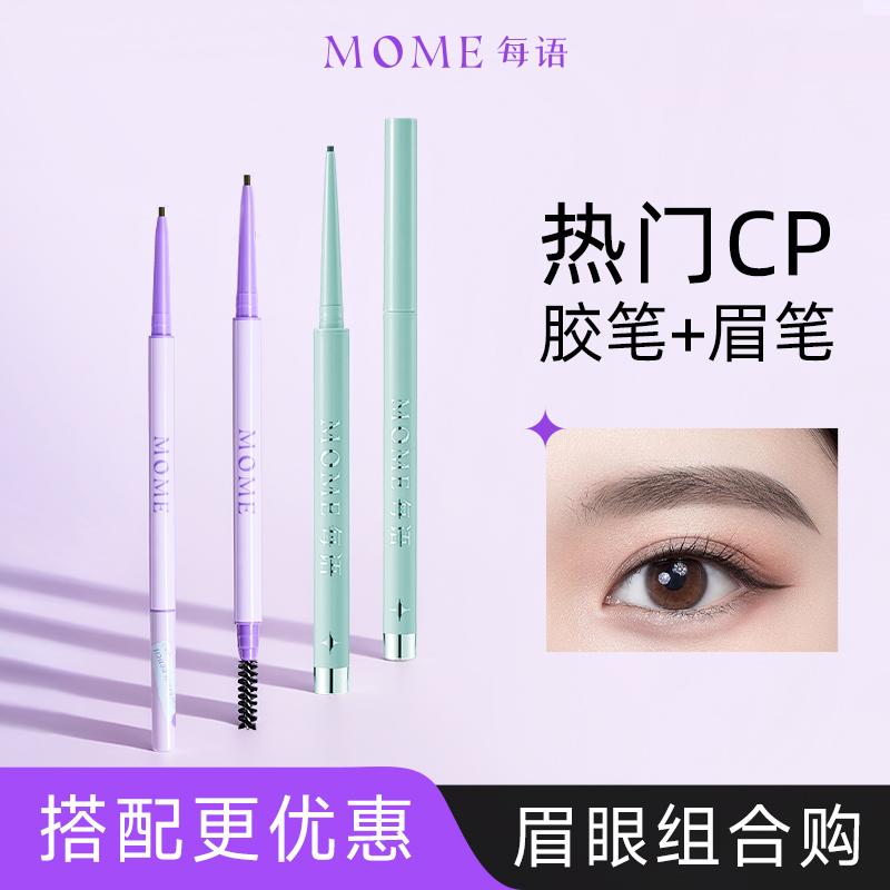 【爆品优惠购】MOME胶笔+眉笔