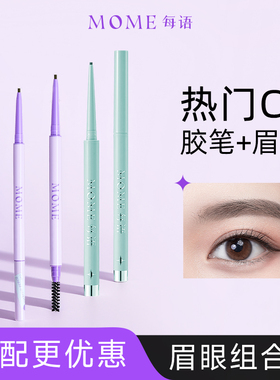 【胶笔+眉笔】MOME胶笔眉笔官方旗舰店正品防水不晕染持久不脱色