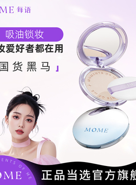MOME（美妆）干湿两用粉饼补妆不脱妆粉底散粉遮瑕官方旗舰店正品