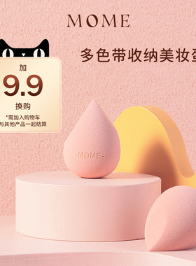 MOME双面美妆蛋 独立包装收纳 不吃粉 干湿两用