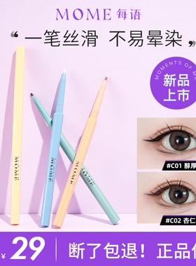 MOME眼线胶笔防水不晕染极细女初学者卧蚕棕色正品官方旗舰店黑色