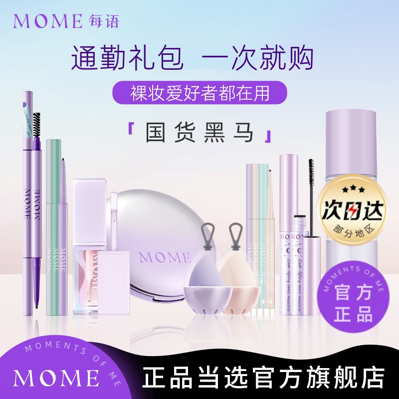 MOME组合礼包粉饼眼线笔粉丝福利