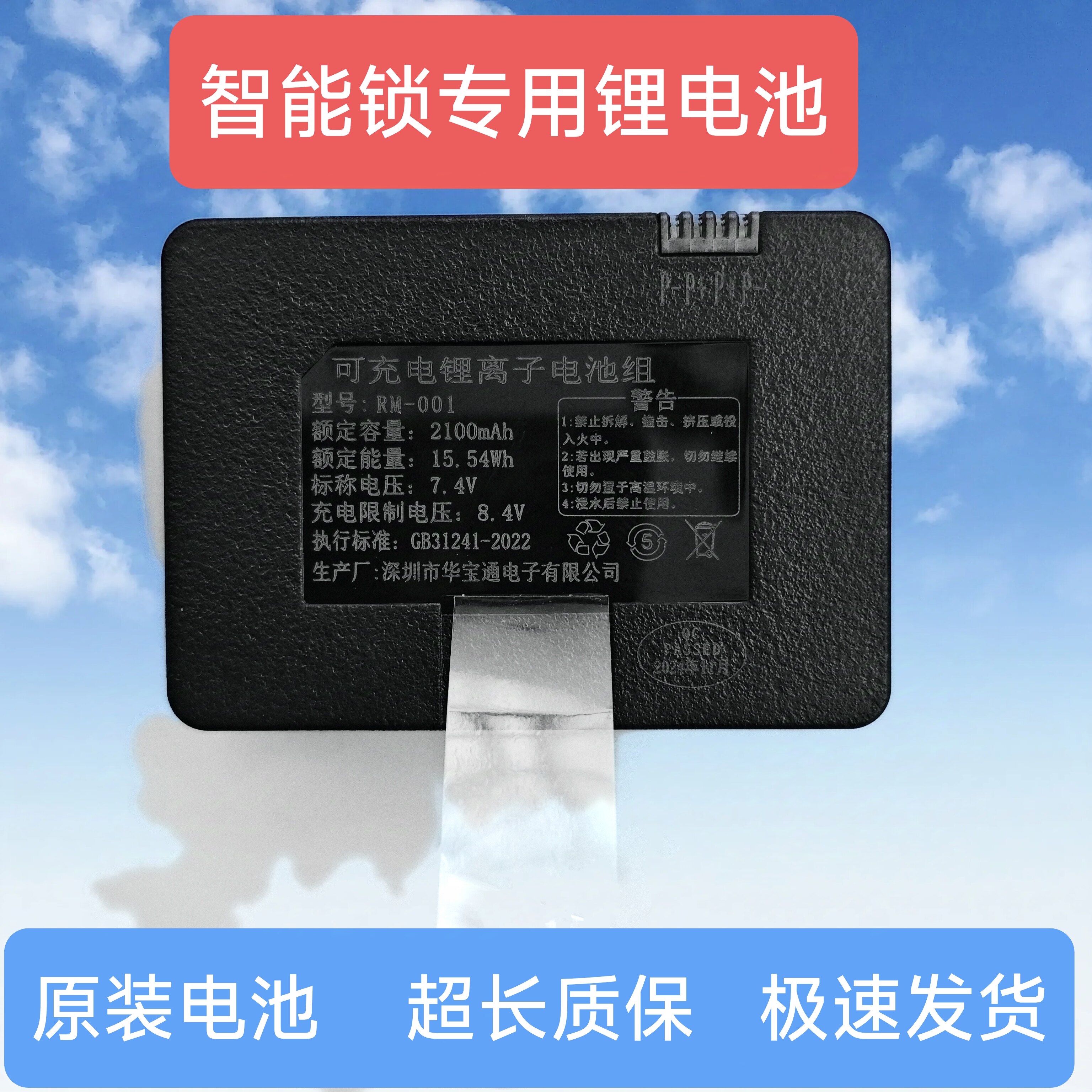 原厂智能锁专用锂电池RM-001指纹锁充电电池RM001密码锁通用电池