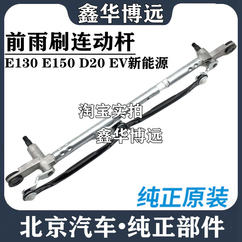 北京汽车E130E150D20雨刮联动杆总成雨刷连动杆雨刷联杆雨刷电机