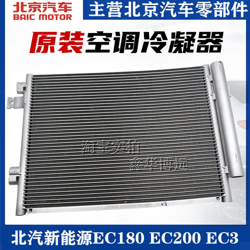 适配北汽新能源EC180 EC200 EC220 EC3空调散热网 冷凝器配件