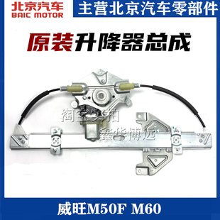 适配北汽威旺M50F M60玻璃升降器总成威旺电动车窗升窗马达升降机