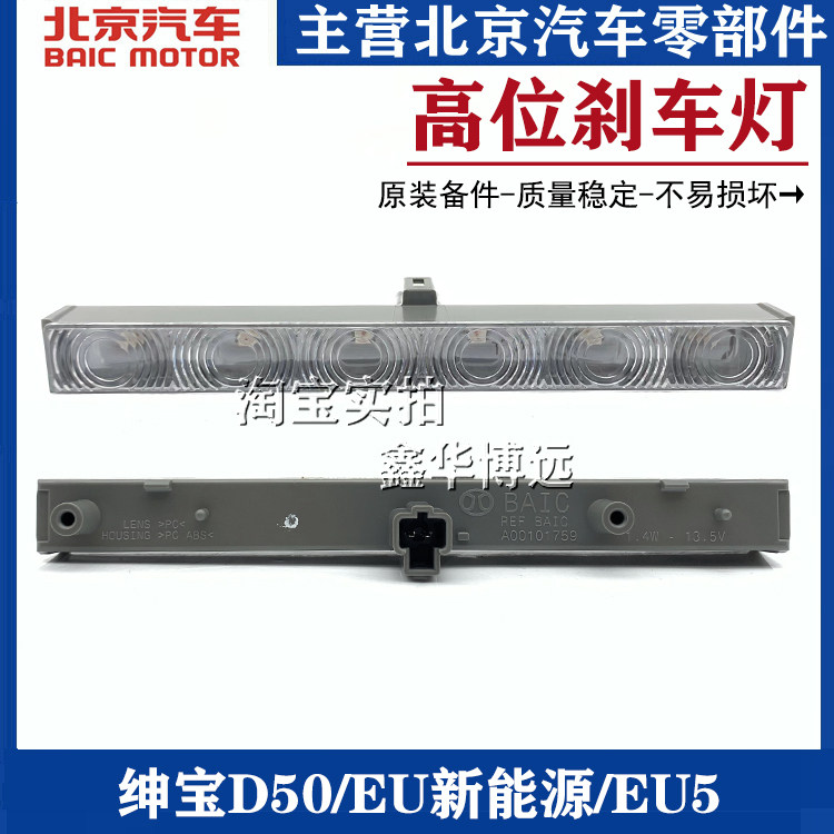 北京汽车绅宝D50 EU260 EU400 EU5 R550高位刹车灯后背箱制动灯