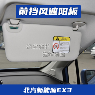 适用于北汽新能源EX3 配件 R600主副驾驶遮阳板化妆镜遮光板原装