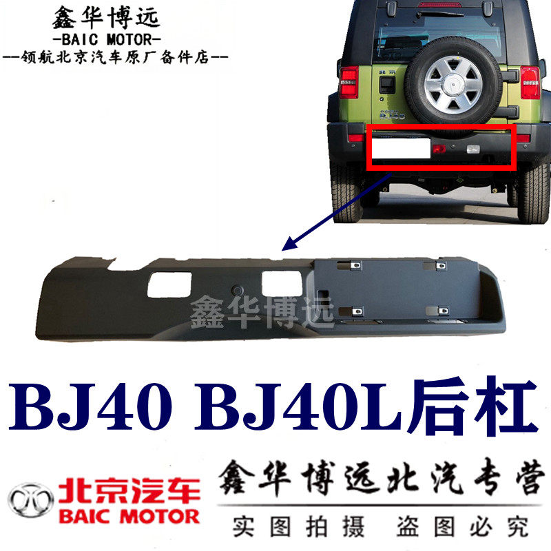 北京汽车b40 BJ40L BJ40 bj40l后保险杠后杠后护杠杠皮原厂配件