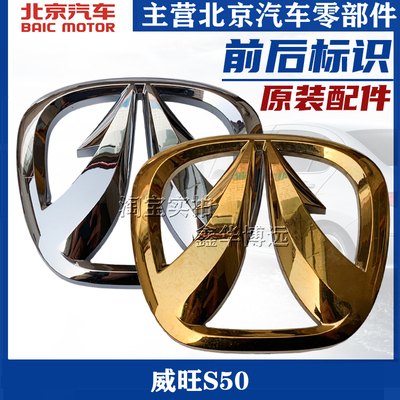 北汽北京汽车威望威旺S50中网标前标尾标标车标贴车标后备箱标识